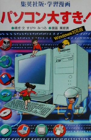 学習漫画 パソコン大すき！ Windows対応版