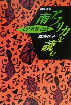 南アフリカを読む 文学・女性・社会