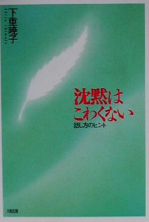 沈黙はこわくない 話し方のヒント