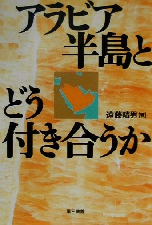 アラビア半島とどう付き合うか