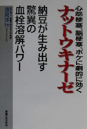 心筋梗塞、脳梗塞、ボケに劇的に効くナットウキナーゼ 納豆が生み出す驚異の血栓溶解パワー