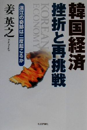 韓国経済挫折と再挑戦 漢江の奇跡は二度起こるか