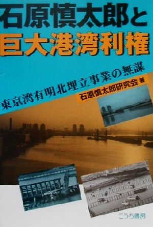 石原慎太郎と巨大港湾利権東京湾有明北埋立事業の無謀