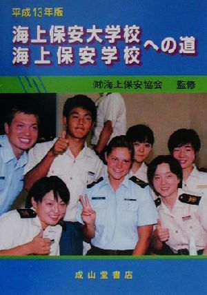 海上保安大学校・海上保安学校への道(平成13年版)