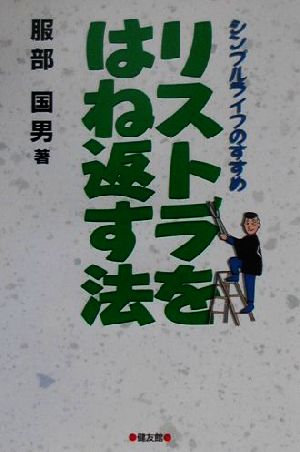 リストラをはね返す法 シンプルライフのすすめ