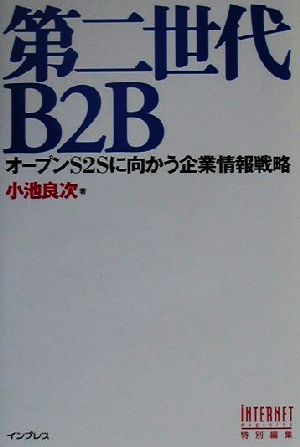 第二世代B2BオープンS2Sに向かう企業情報戦略