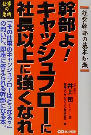 幹部よ！キャッシュフローに社長以上に強くなれ 経営幹部の基礎知識 仕事の急所