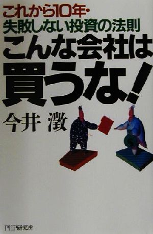 こんな会社は買うな！ これから10年・失敗しない投資の法則