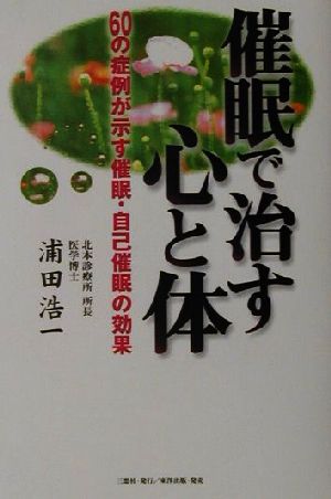 催眠で治す心と体 60の症例が示す催眠・自己催眠の効果