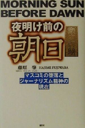 夜明け前の朝日 マスコミの堕落とジャーナリズム精神の現在