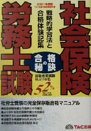 合格の秘訣 社会保険労務士試験(2001年度版) 戦略的学習法と合格体験記集