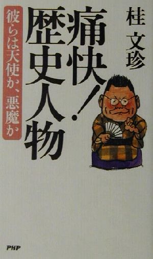 痛快！歴史人物 彼らは天使か、悪魔か