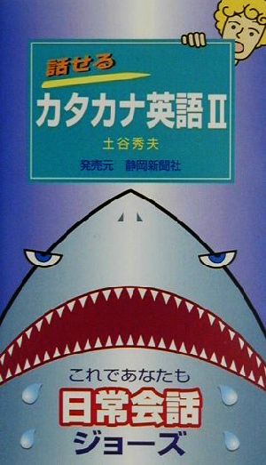 話せるカタカナ英語(2) 日常会話編