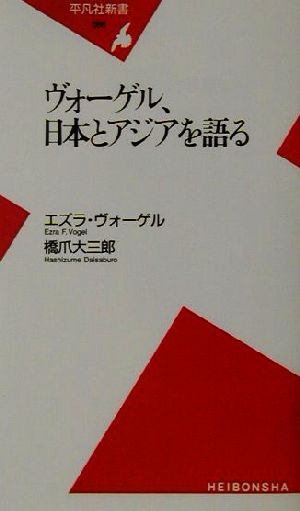 ヴォーゲル、日本とアジアを語る 平凡社新書