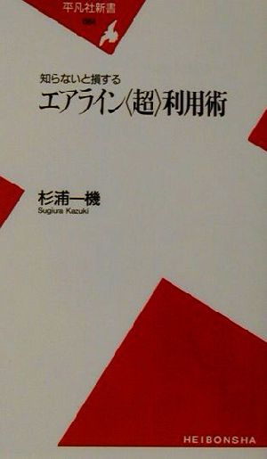 知らないと損するエアライン“超