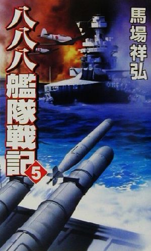 八八八艦隊戦記(5) 大和の巨砲が吼える激闘オアフ島上陸作戦 コスモノベルス