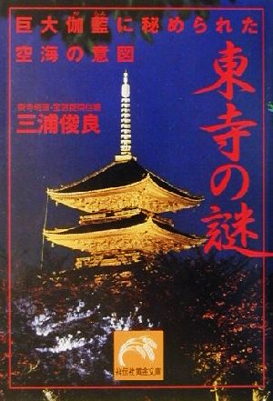 東寺の謎巨大伽藍に秘められた空海の意図祥伝社黄金文庫