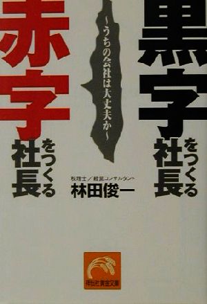 黒字をつくる社長 赤字をつくる社長 うちの会社は大丈夫か 祥伝社黄金文庫