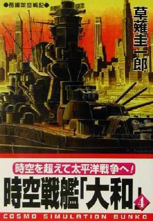 時空戦艦「大和」(4)コスモシミュレーション文庫