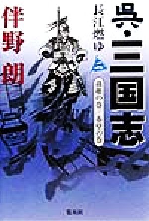 呉・三国志(2) 孫権の巻・赤壁の巻-長江燃ゆ