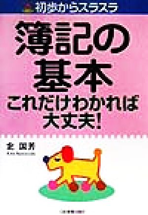 簿記の基本これだけわかれば大丈夫！ 初歩からスラスラ