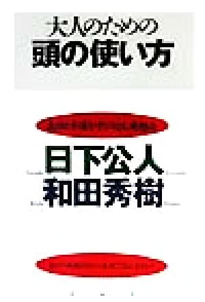 大人のための頭の使い方 成功と幸運を呼び込む発想法