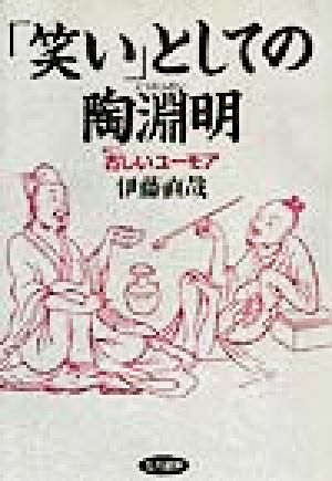 「笑い」としての陶淵明 古しいユーモア