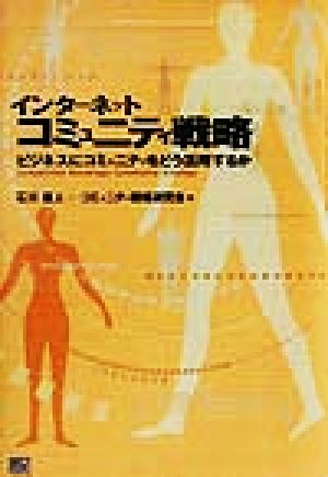 インターネットコミュニティ戦略 ビジネスにコミュニティをどう活用するか