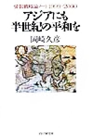 アジアにも半世紀の平和を 情報戦略論ノート1999-2000