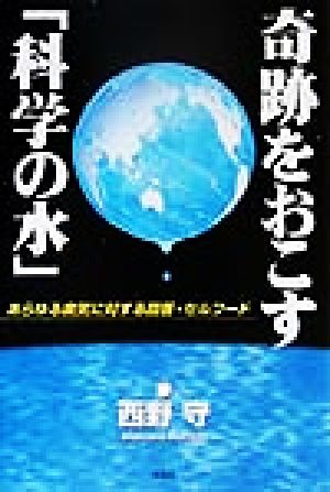 奇跡をおこす「科学の水」 あらゆる病気に対する回答・セルフード