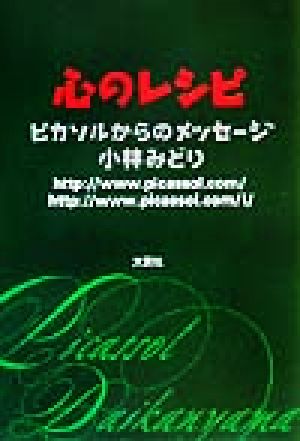 心のレシピ ピカソルからのメッセージ