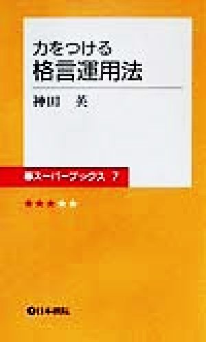 力をつける格言運用法 碁スーパーブックス7