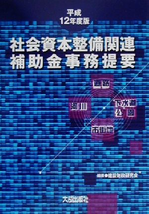 社会資本整備関連補助金事務提要(平成12年度版)