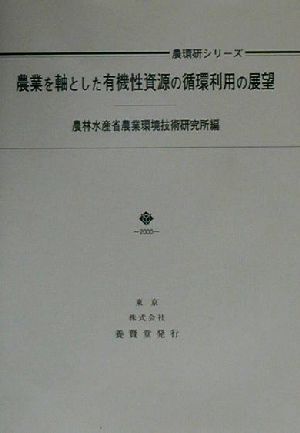 農業を軸とした有機性資源の循環利用の展望 農環研シリーズ