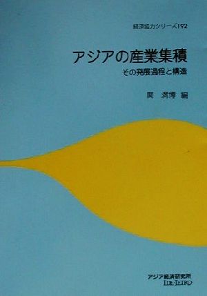 アジアの産業集積 その発展過程と構造 経済協力シリーズ第192号