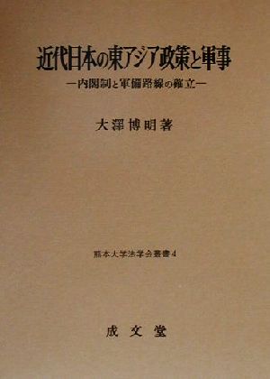 近代日本の東アジア政策と軍事内閣制と軍備路線の確立熊本大学法学会叢書4
