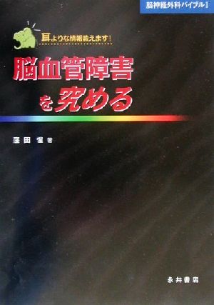 脳血管障害を究める 耳よりな情報教えます！ 脳神経外科バイブル1