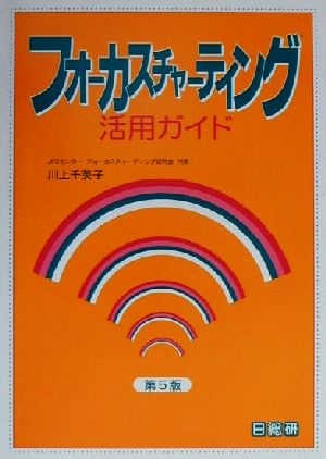 フォーカスチャーティング活用ガイド