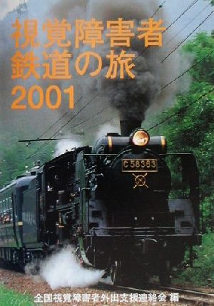 視覚障害者鉄道の旅(2001) 情報バリアフリー叢書