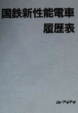 国鉄新性能電車履歴表