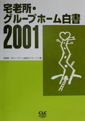 宅老所・グループホーム白書(2001)