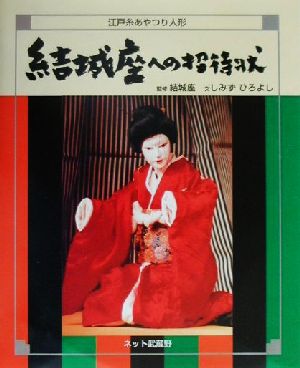 結城座への招待状 江戸糸あやつり人形