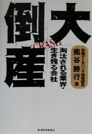 大倒産 淘汰される業界・生き残る会社