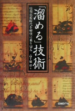 「溜める」技術 情報氾濫時代を軽快に乗り切る