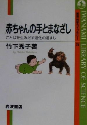 赤ちゃんの手とまなざし ことばを生みだす進化の道すじ 岩波科学ライブラリー78