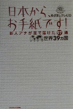 日本からお手紙です！ 新人アナが足で届けた97通世界39カ国