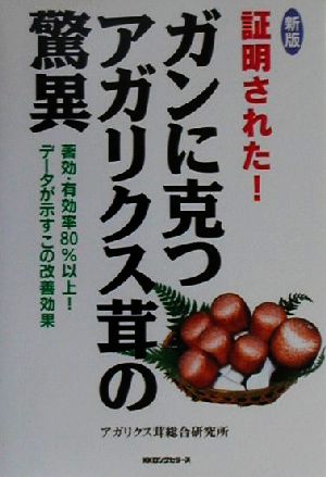 証明された！ガンに克つアガリクス茸の驚異 著効・有効率80%以上！データが示すこの改善効果