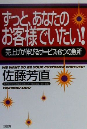 ずっと、あなたのお客様でいたい！ 売上げが伸びるサービス・6つの急所