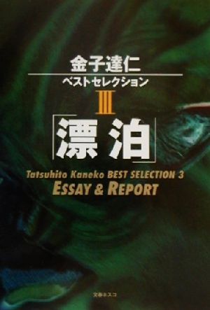 金子達仁ベストセレクション(3)ESSAY & REPORT-漂泊金子達仁ベストセレクション3