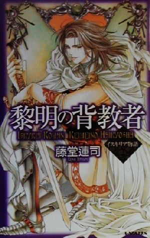 黎明の背教者 イスキリア物語 A-NOVELS